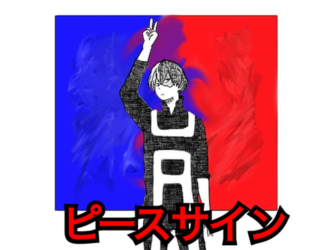 ピースサイン
