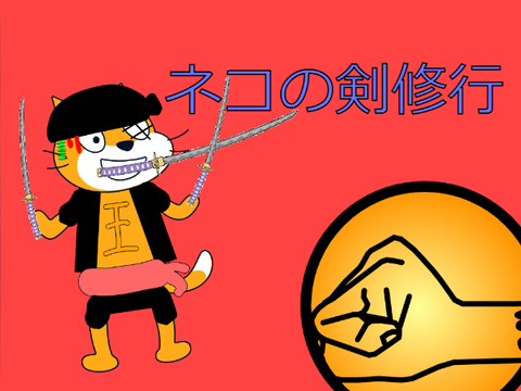 ネコの剣修行（試作品）