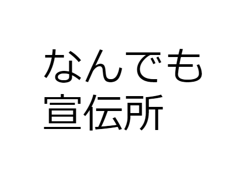 なんでも宣伝所