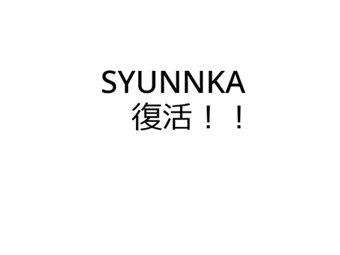 SYUNNKA復活