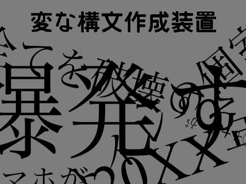 変な構文作成装置ver1.0.4