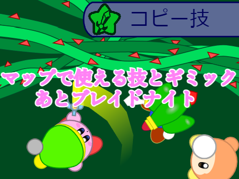 カービィRPG マップで使える技とギミック、あとブレイドナイト。