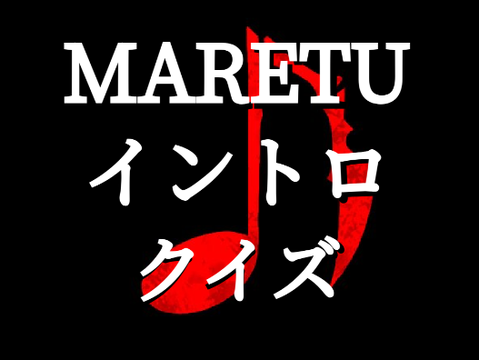 MARETUイントロクイズ！！ 全20問 