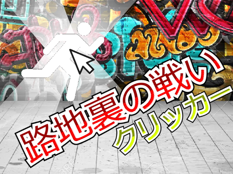 ✨路地裏の戦い✨『クリッカーゲーム』