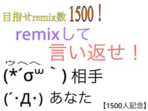 【フォロワー1500人記念】remixして言い返せ！ remix