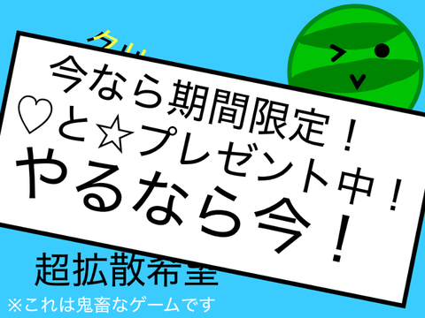 スイカゲームクリッカーVer1.8.0