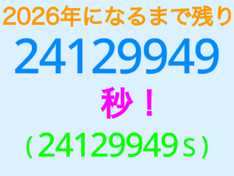 2026年になるまでの秒数を「超」素因数分解！ 
