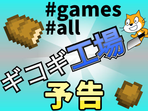 [予告] ギコギ工場 #all #games #EliTeメンバー募集参加