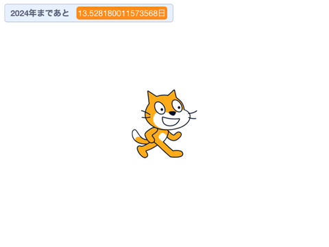 2025年まであと何日？
