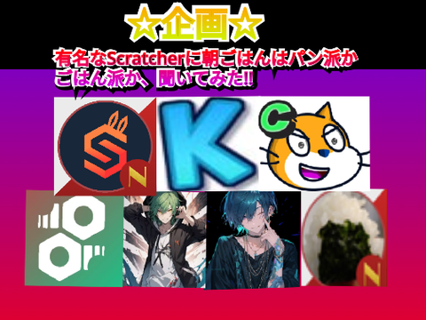【企画】有名なScratcherに、朝ごはんはパンかご飯か聞いてみた！#all #tutorials