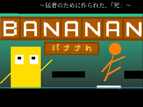 死のバナナん