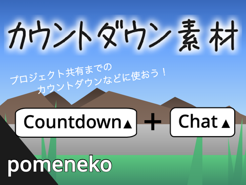 カウントダウン素材 countdown + chat 