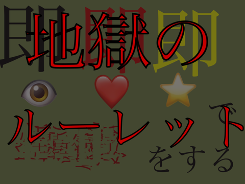 地獄のルーレット