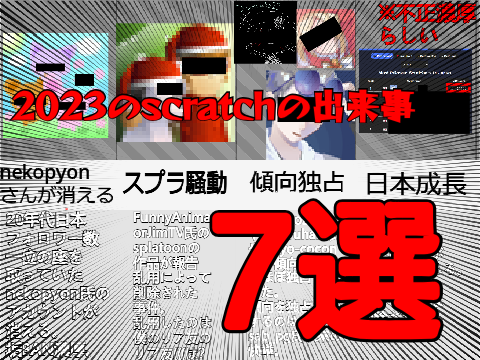 【2023】2023年のscratchの出来事