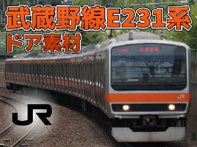 武蔵野線E231系-ドア素材