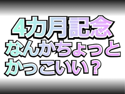 ぐるぐるキャット＆スクラッチ始めてから4カ月達成