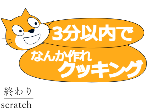 3分以内でなんか作れクッキング