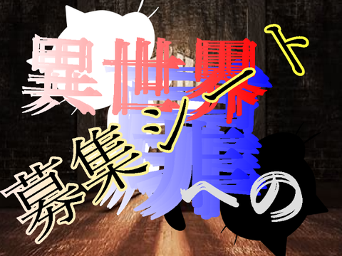 【超拡散希望】異世界への扉　??枠　募集シート remix
