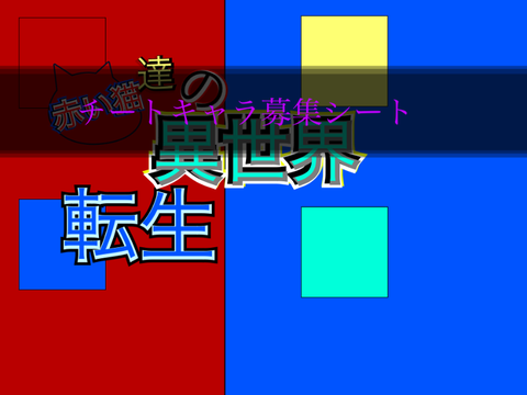 【超拡散希望】赤い猫達の異世界転生　チートキャラ募集 remix