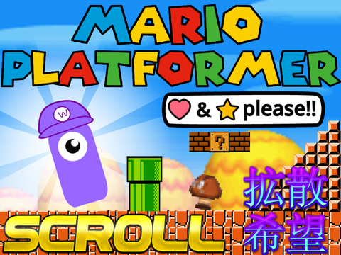 【拡散希望】Scroll! waluigi Platformer!!!  スクロール！　ワルイージ　プラットフォーマー！！！ 