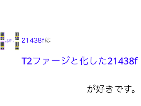 21438fは〇〇が好きです 
