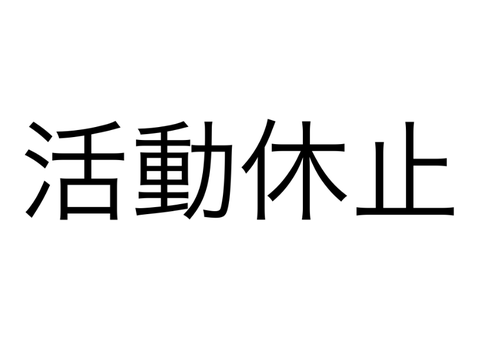 活動休止