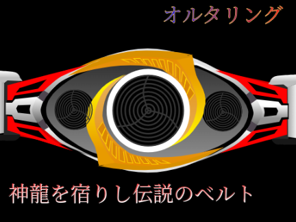 オルタリング　多分スマホ対応