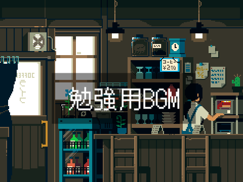 勉強用BGM / BGM for study