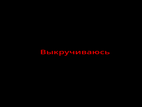 Отвертка(Вопрос и Ответ)