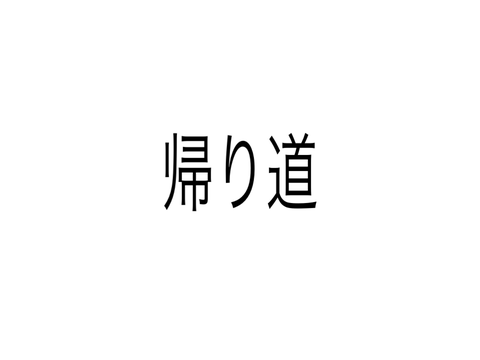 帰り道　　ではなく雑談＃2 remix remix