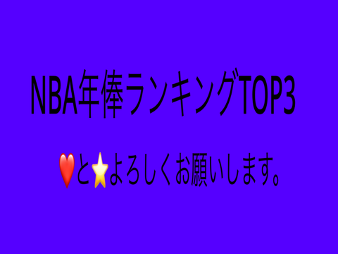 NBA年俸ランキングトップ3