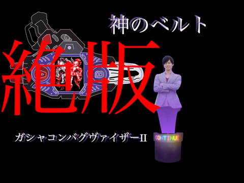 ガシャコンバグヴァイザーⅡ