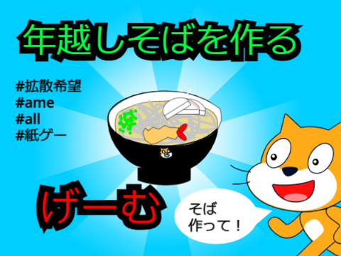 年越しそばを作るゲーム！ver2 ＃拡散希望