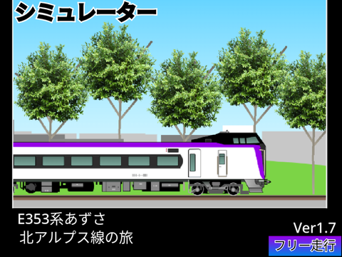 JR東日本　大糸線　特急あずさ