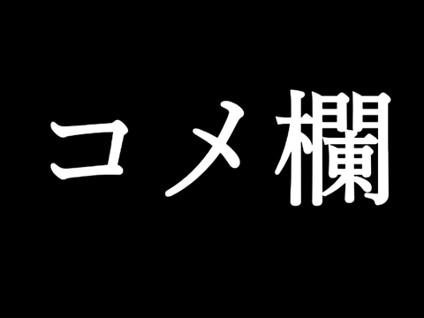 コメント欄