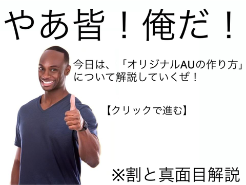 自AUが作りたくてたまらない人へ remix