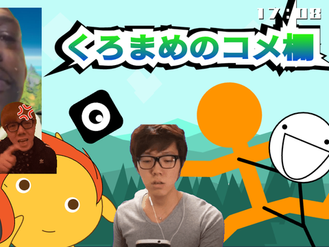 くろまめのコメ欄ンンン