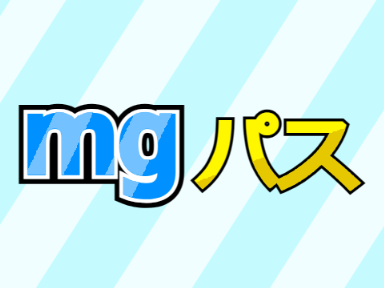 mgパス　登録