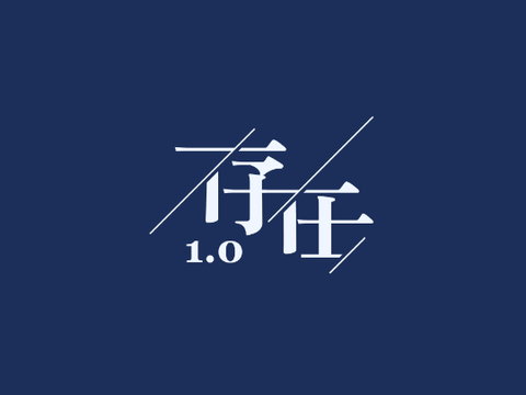 存在1.0　オンラインエンジン　素材