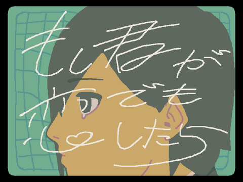 もし君が恋でもしたらanimation