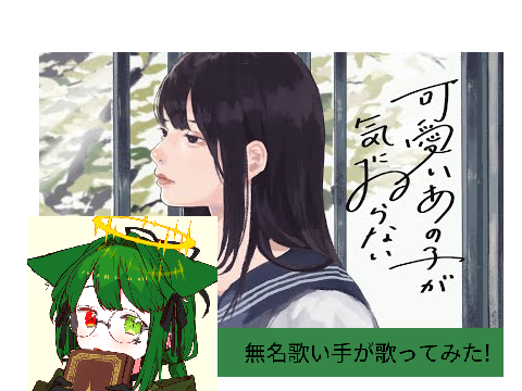 「可愛いあの子が気にゐらない」歌ってみた！