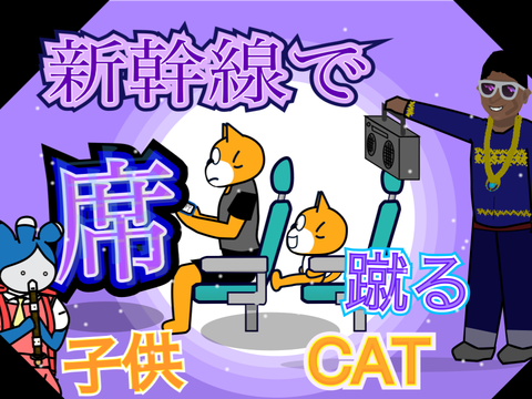 新幹線で席蹴る子供catゲーム