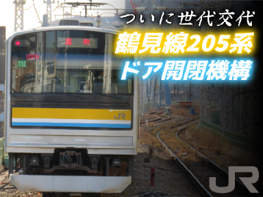 【ついに世代交代】鶴見線205系 Miniドア開閉機構