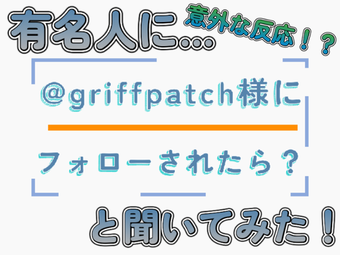 ｜［企画］もし@griffpatch様にフォローされたら｜