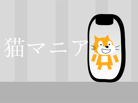 猫マニア　（人マニアキャットバージョン）