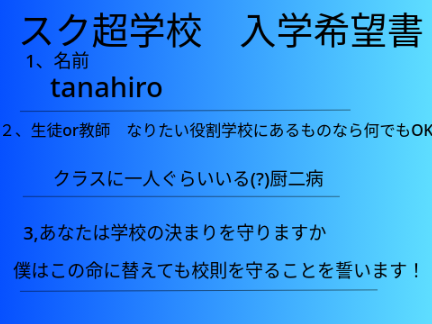 スクラッチ小中高大一貫超高等学校入学希望書 remix
