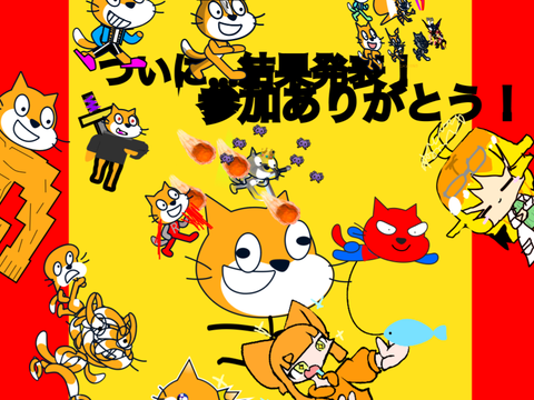 *ネコ改造コンテストの結果*