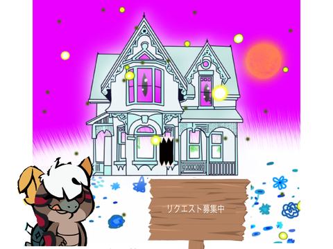 リクエスト募集中！！！