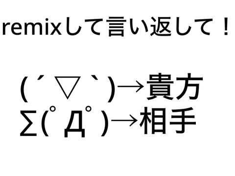 remixして言い返して！2 remix-3