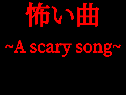 怖い曲 素材/A scary song 